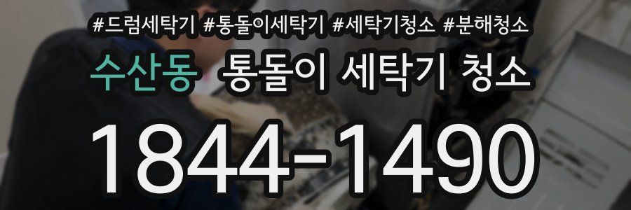 수산동 통돌이 세탁기 청소