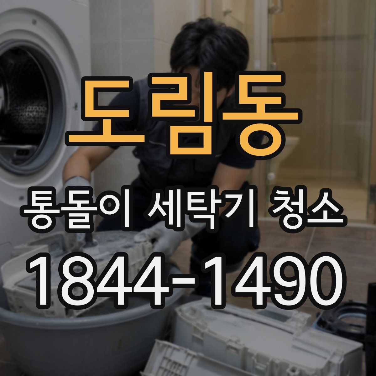 도림동 통돌이 세탁기 청소
