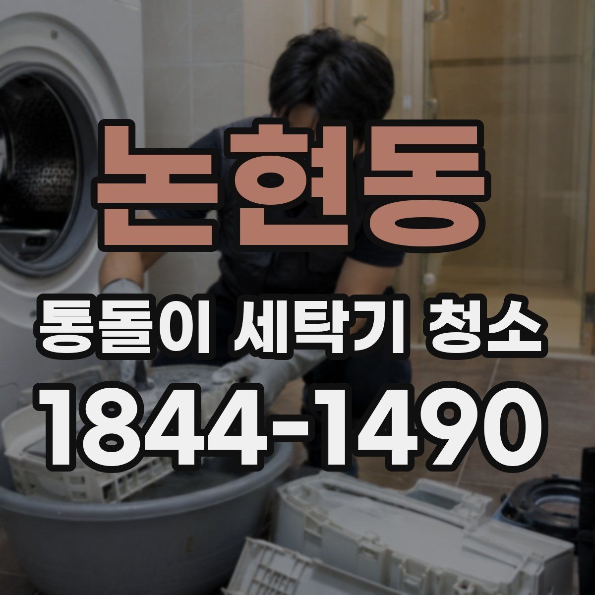 논현동 통돌이 세탁기 청소 세탁물 정리부터 챙겨야 할 준비 사항
