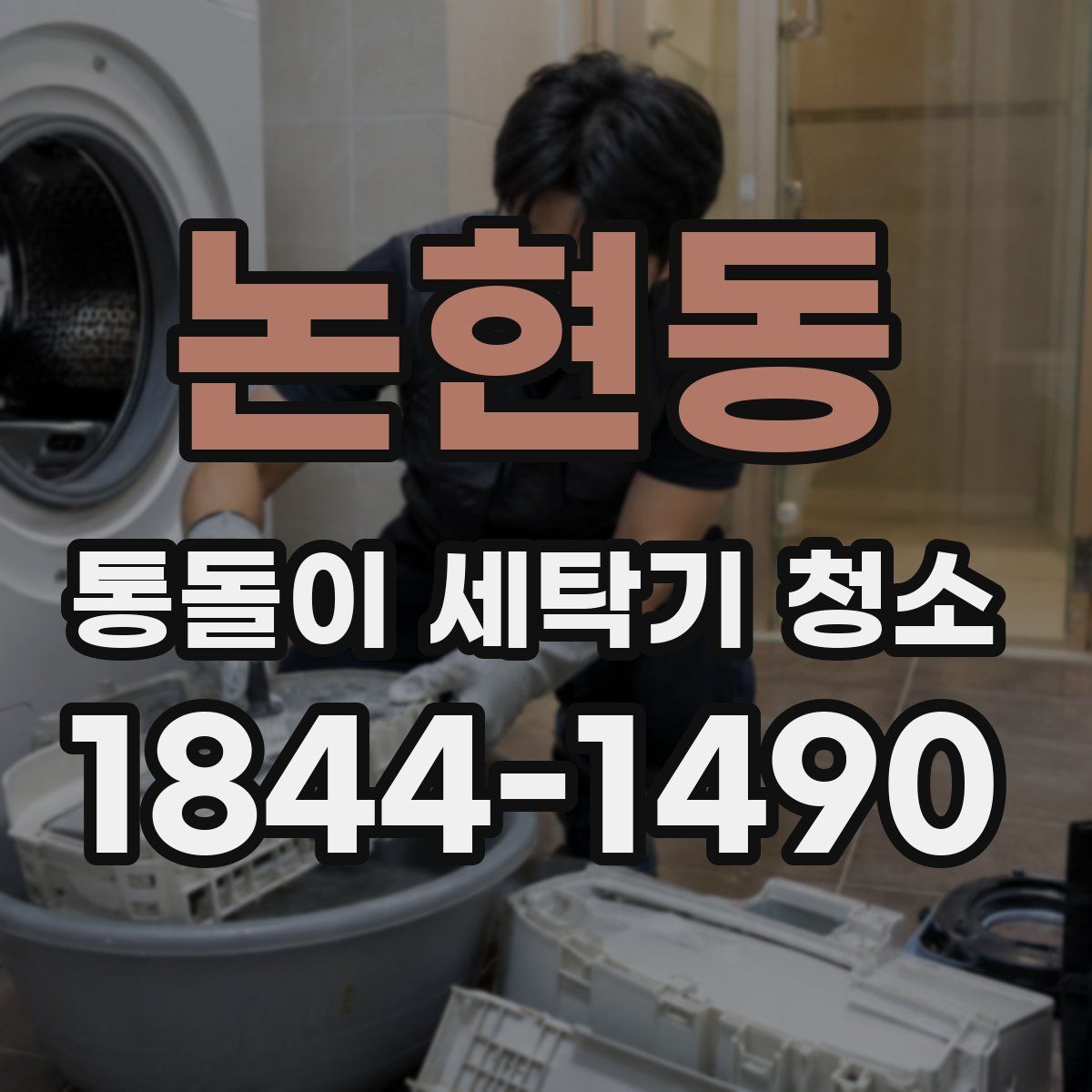 논현동 통돌이 세탁기 청소