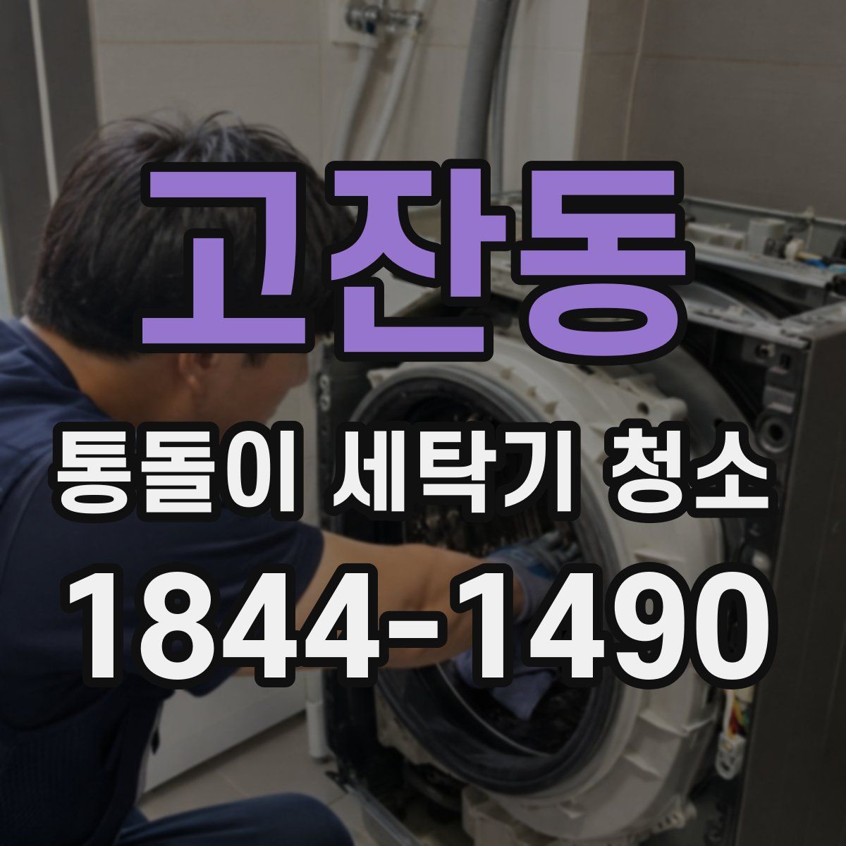 고잔동 통돌이 세탁기 청소