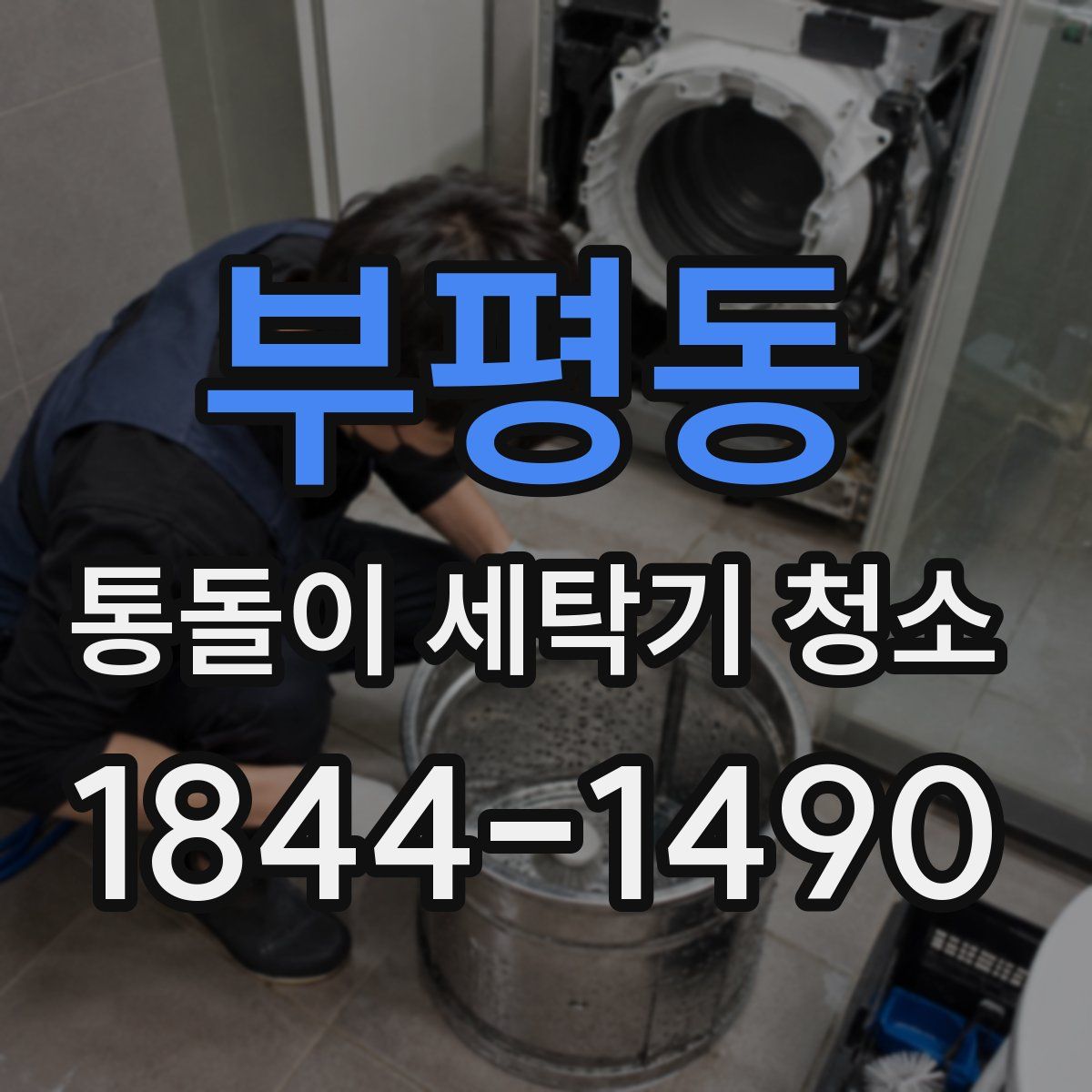 부평동 통돌이 세탁기 청소
