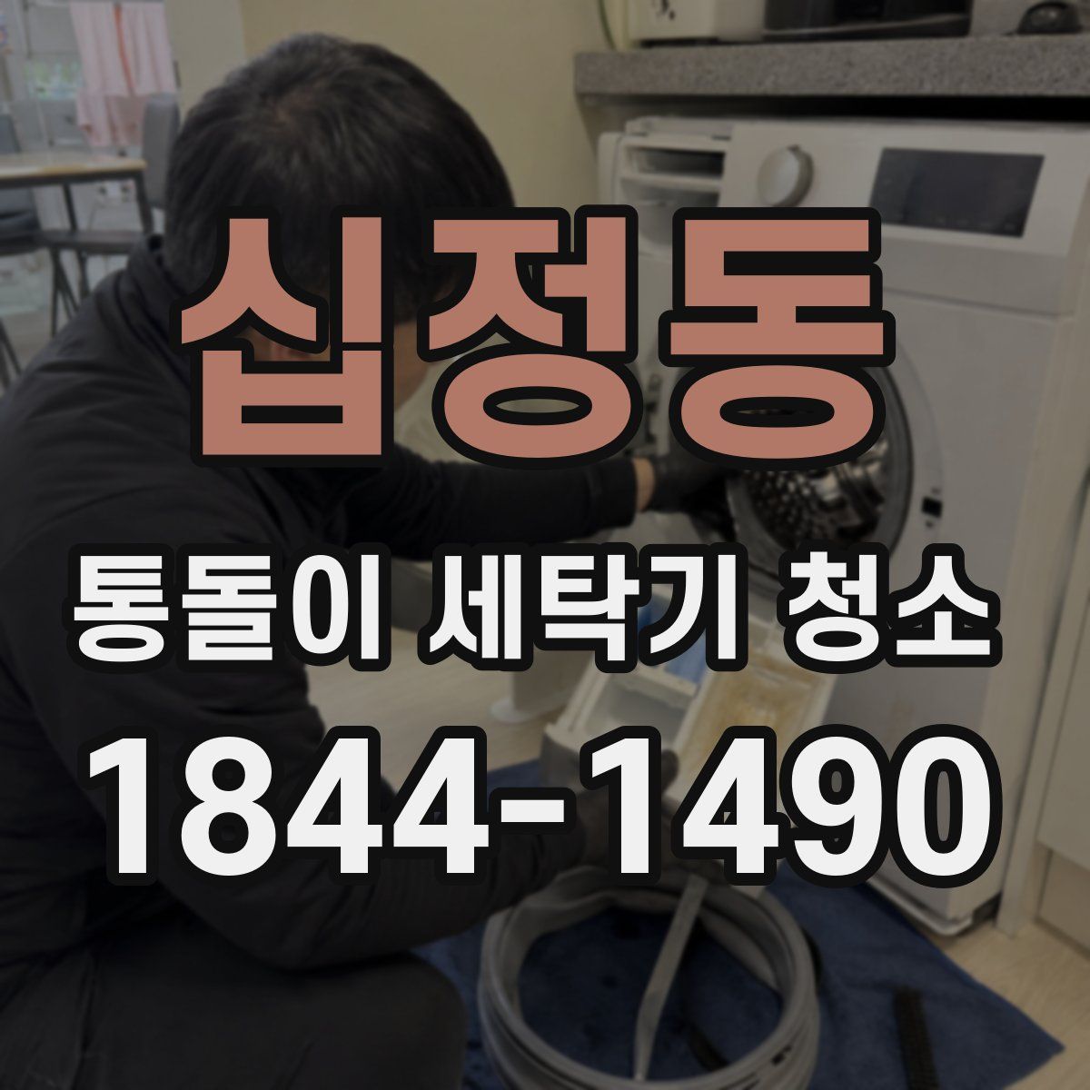 십정동 통돌이 세탁기 청소