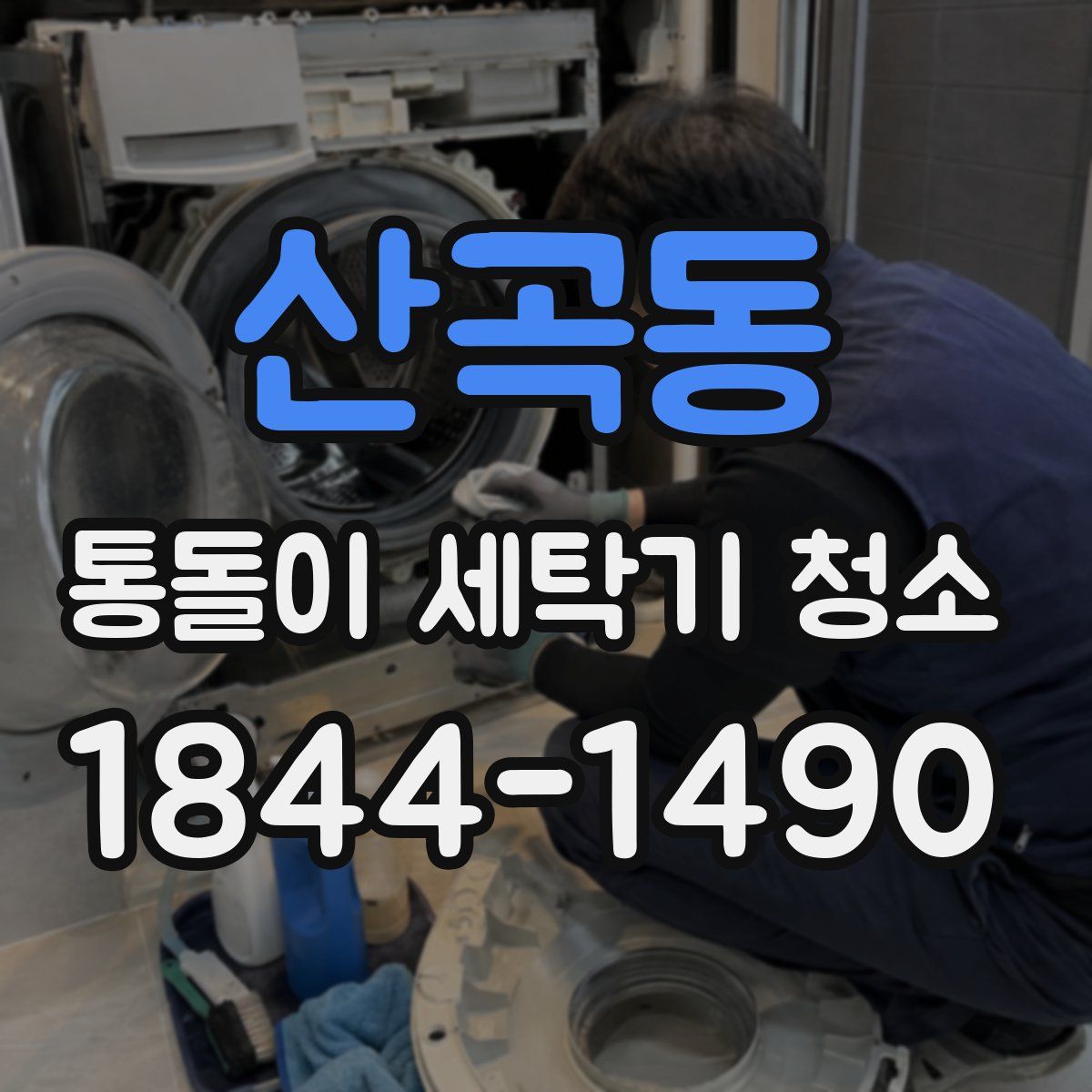산곡동 통돌이 세탁기 청소