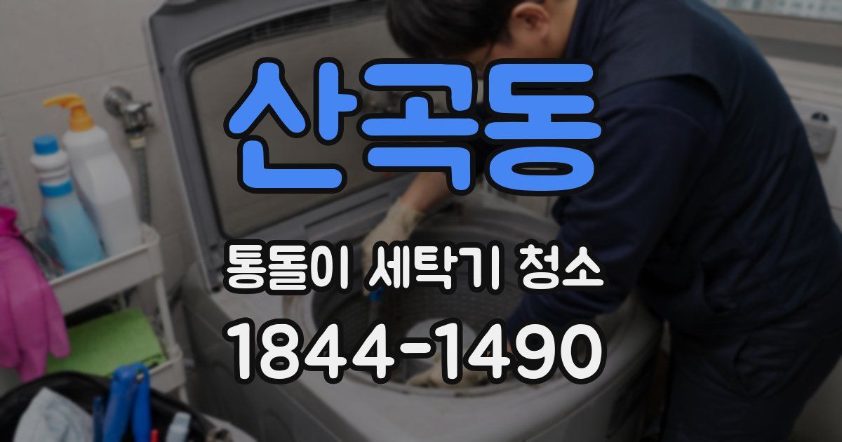 산곡동 통돌이 세탁기 청소