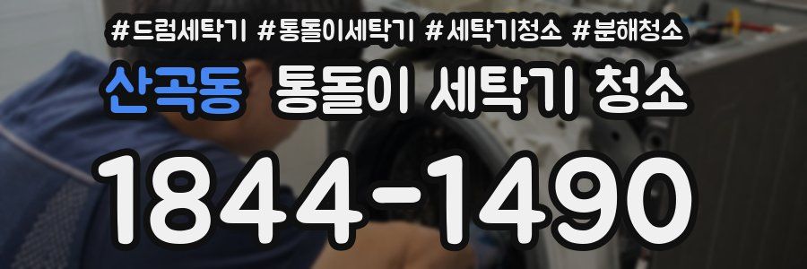 산곡동 통돌이 세탁기 청소