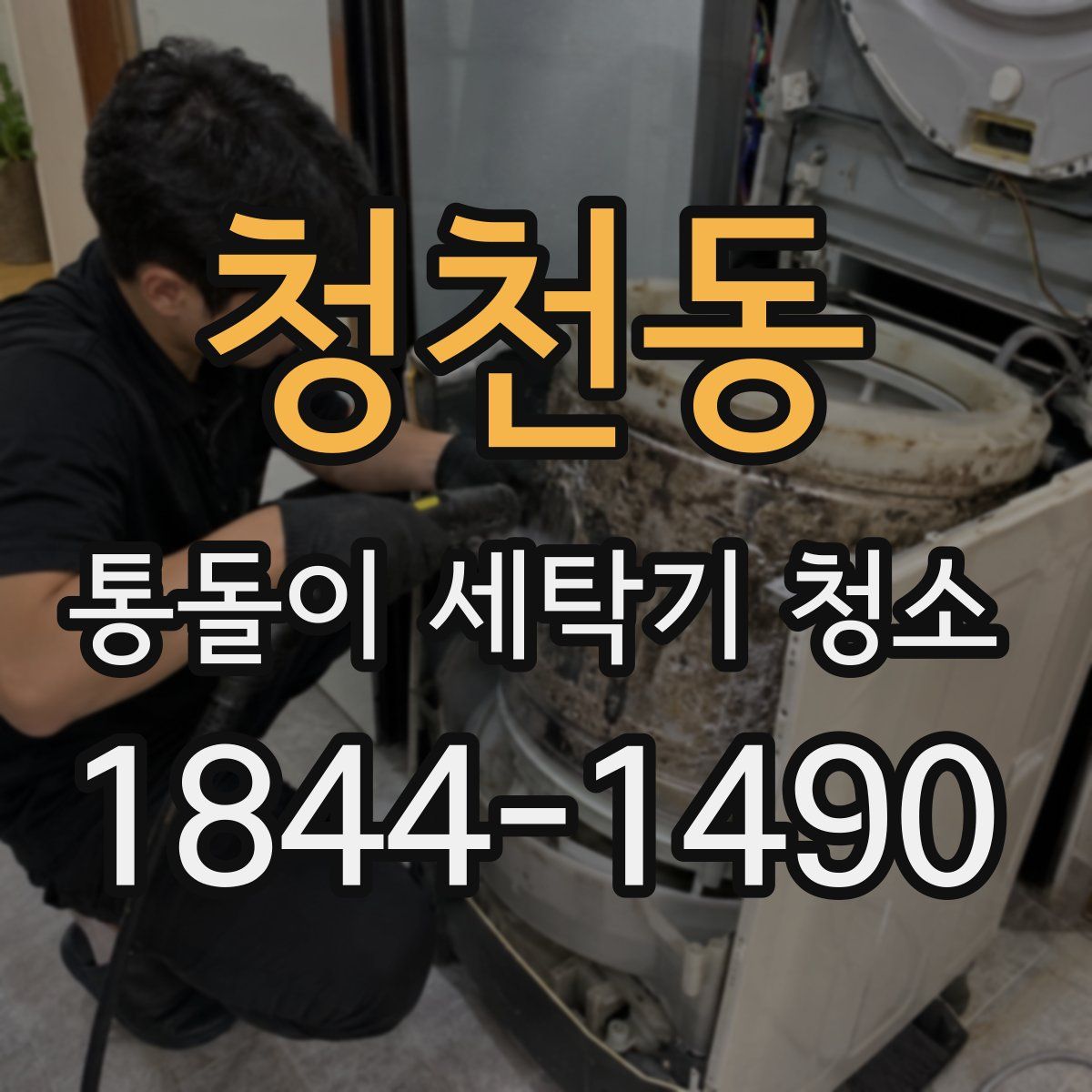 청천동 통돌이 세탁기 청소