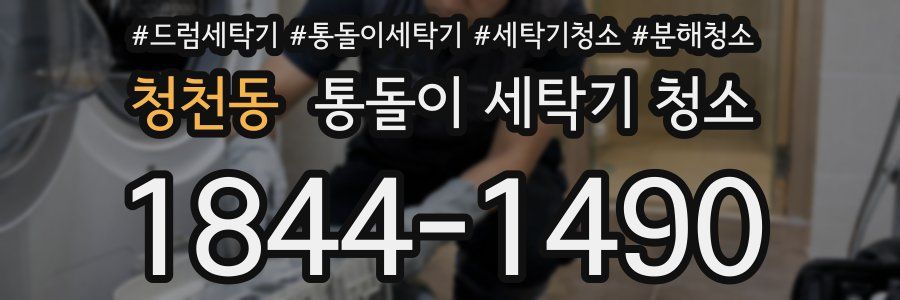 청천동 통돌이 세탁기 청소