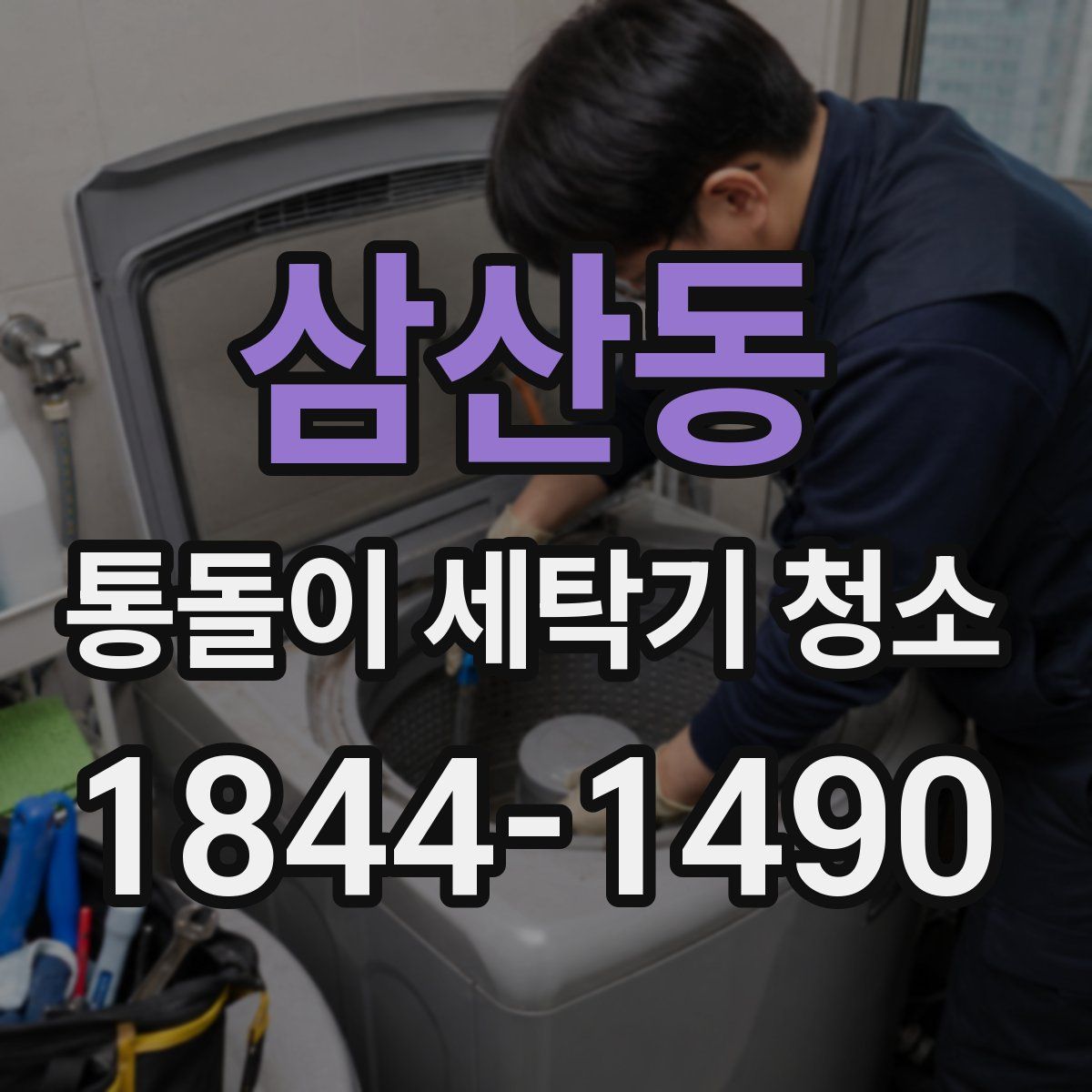 삼산동 통돌이 세탁기 청소