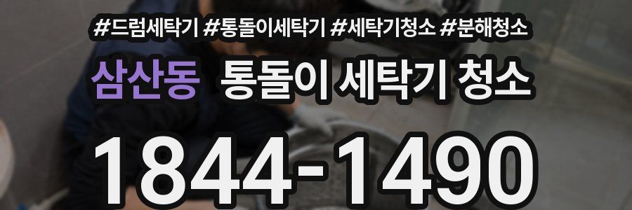 삼산동 통돌이 세탁기 청소