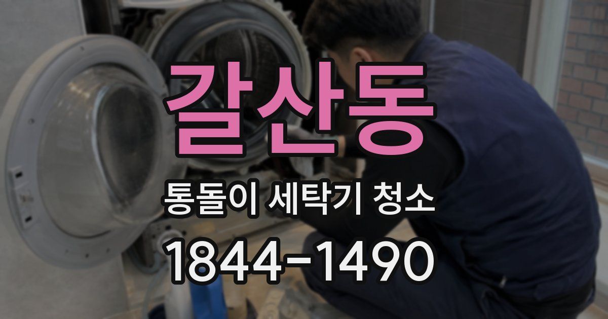 갈산동 통돌이 세탁기 청소