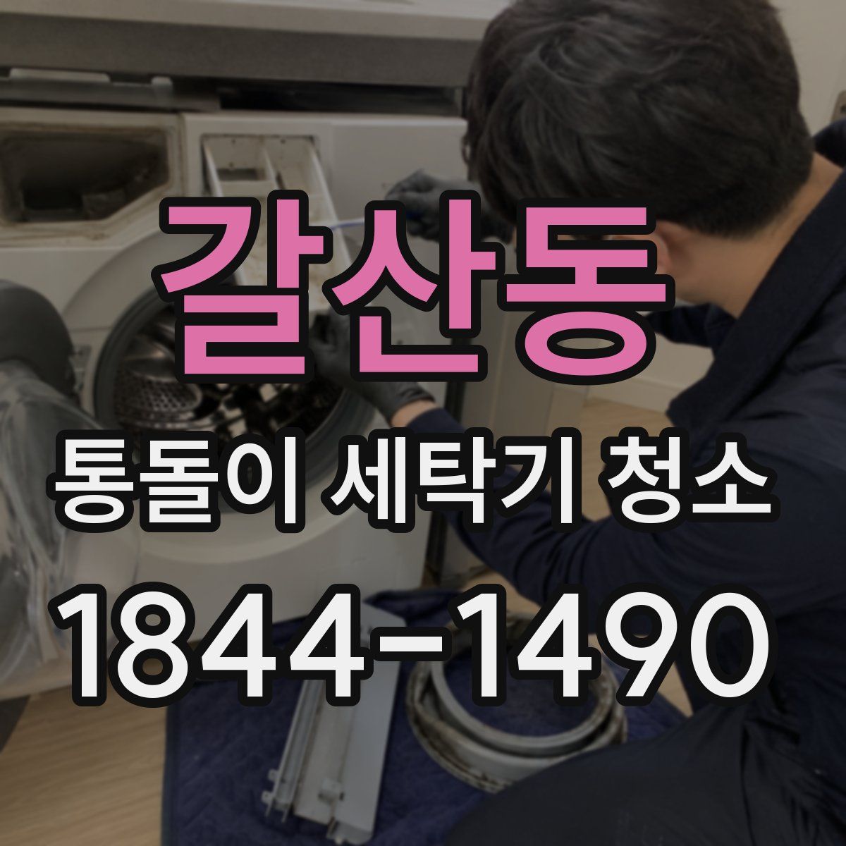 갈산동 통돌이 세탁기 청소