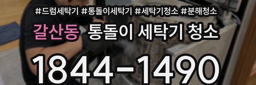 갈산동 통돌이 세탁기 청소