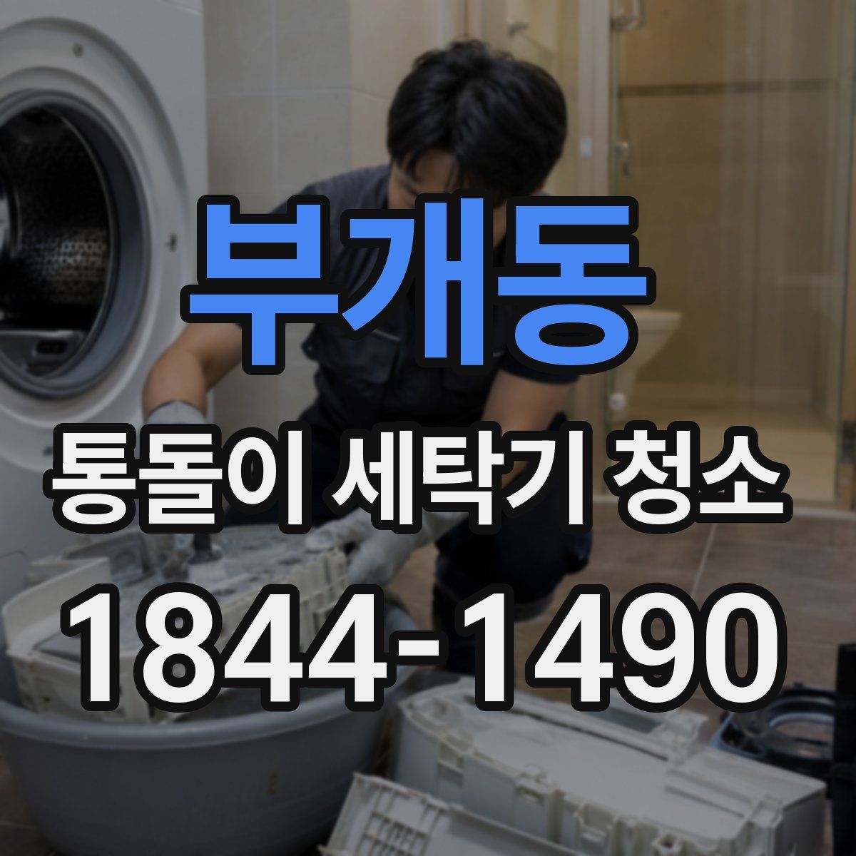 부개동 통돌이 세탁기 청소