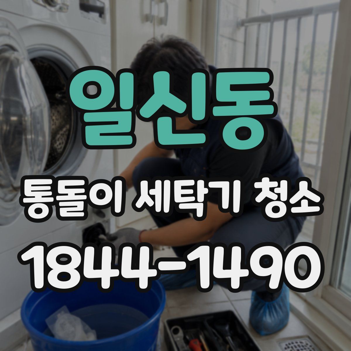 일신동 통돌이 세탁기 청소