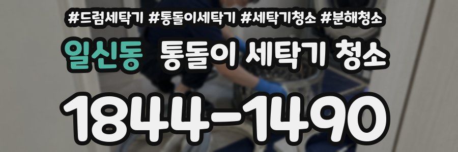 일신동 통돌이 세탁기 청소