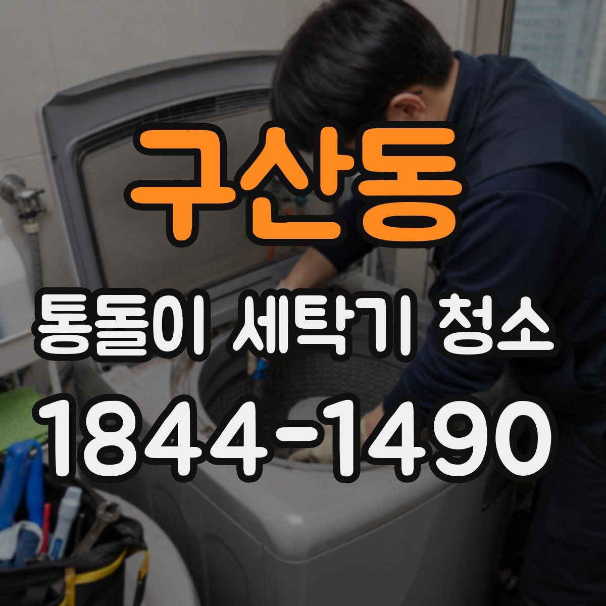 구산동 통돌이 세탁기 청소
