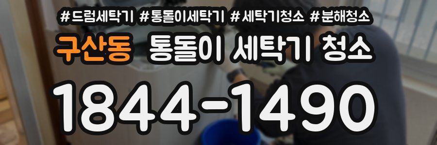 구산동 통돌이 세탁기 청소