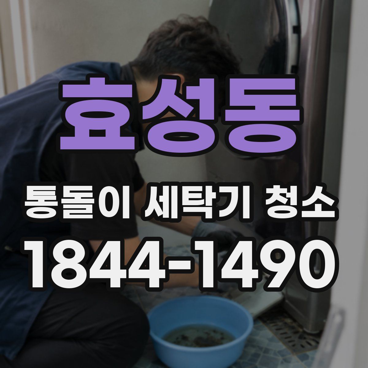 효성동 통돌이 세탁기 청소