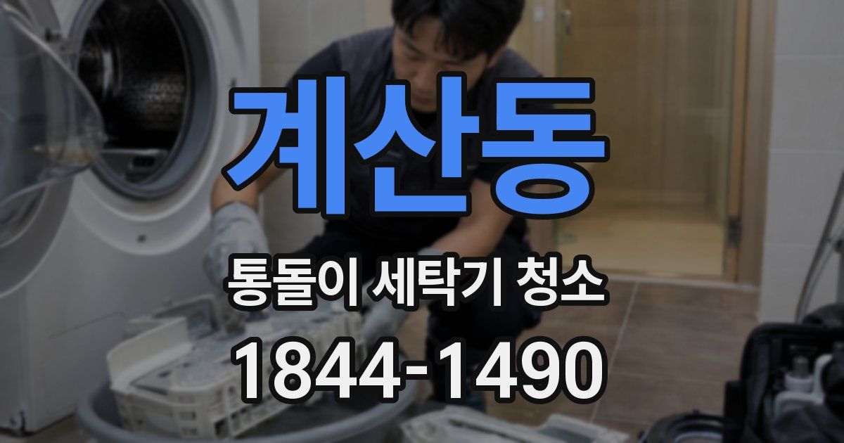 계산동 통돌이 세탁기 청소