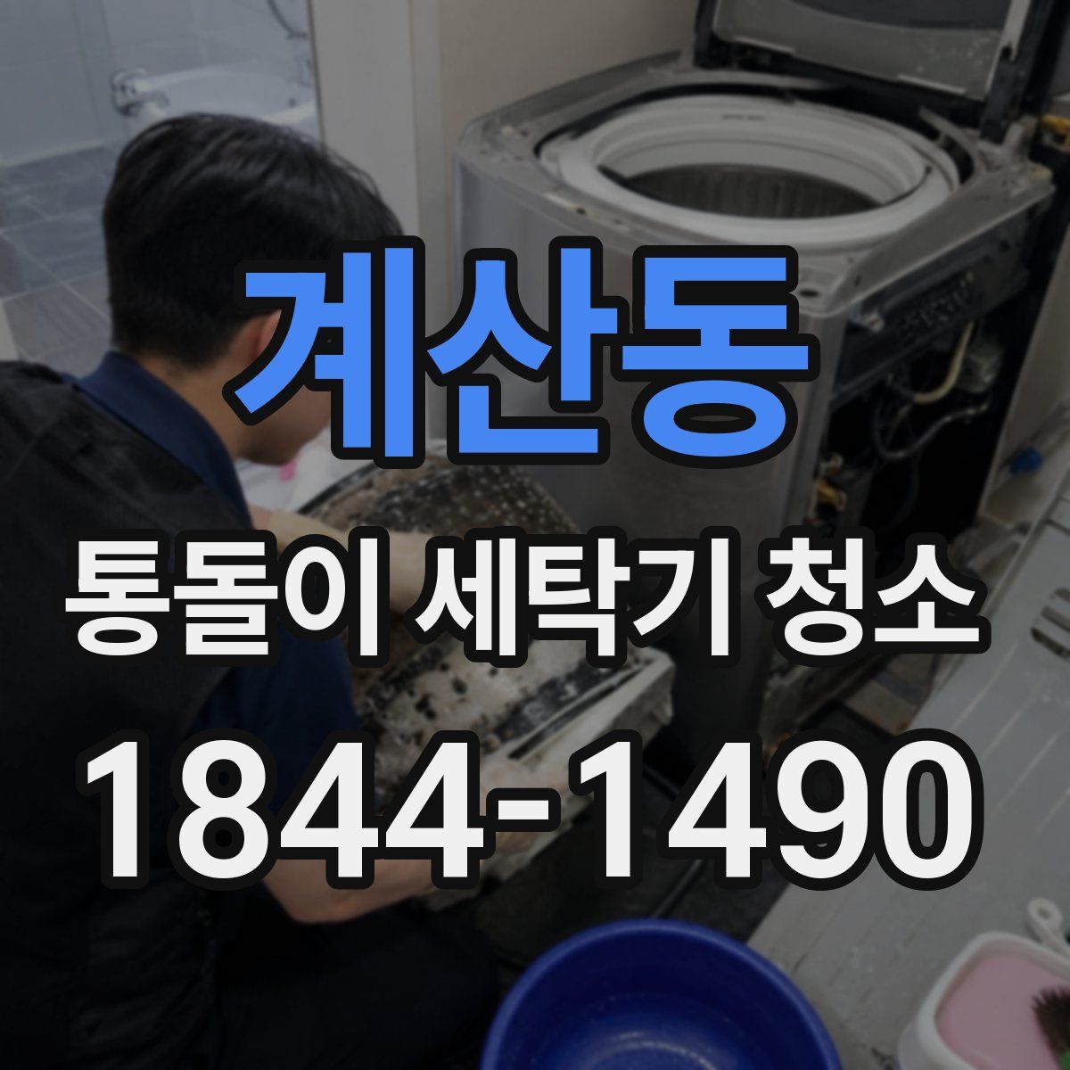 계산동 통돌이 세탁기 청소