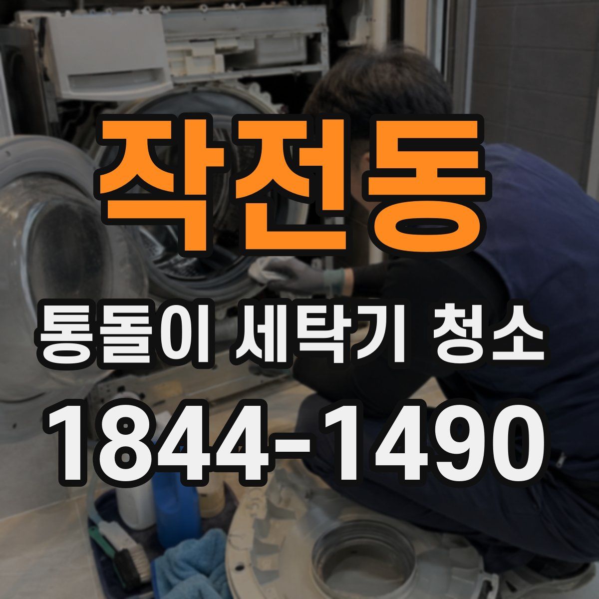 작전동 통돌이 세탁기 청소