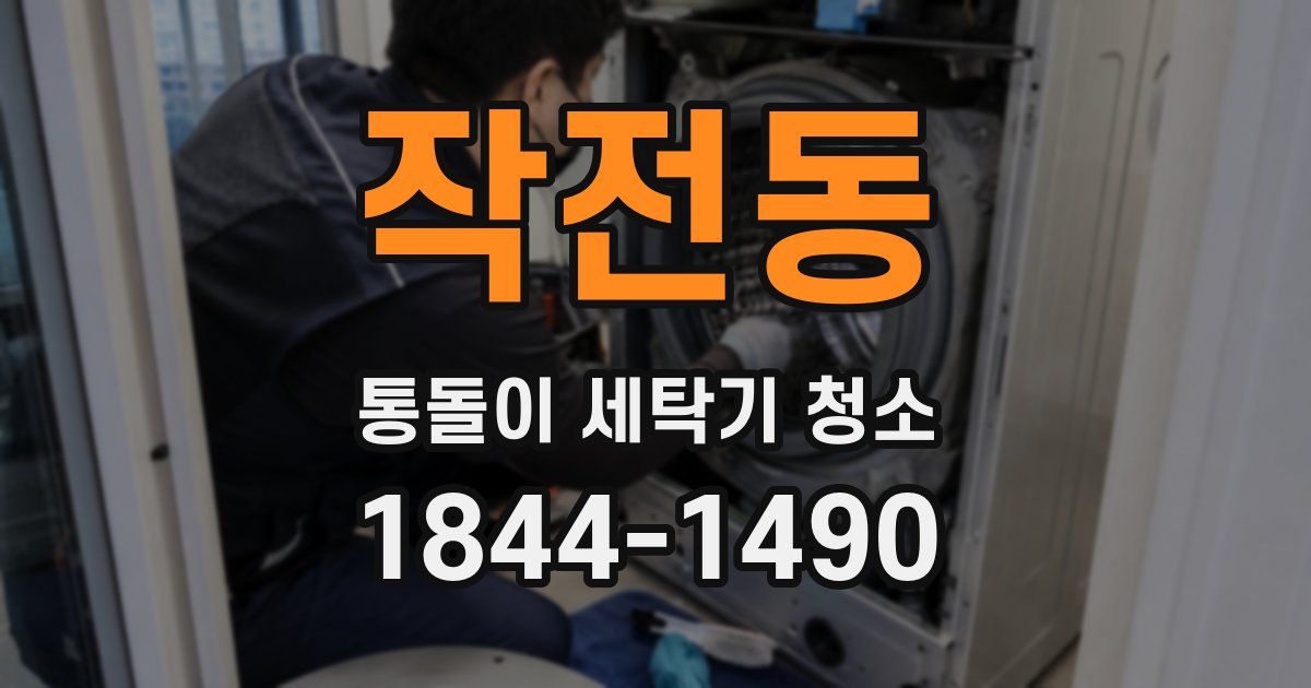 작전동 통돌이 세탁기 청소