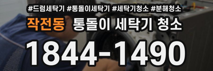 작전동 통돌이 세탁기 청소