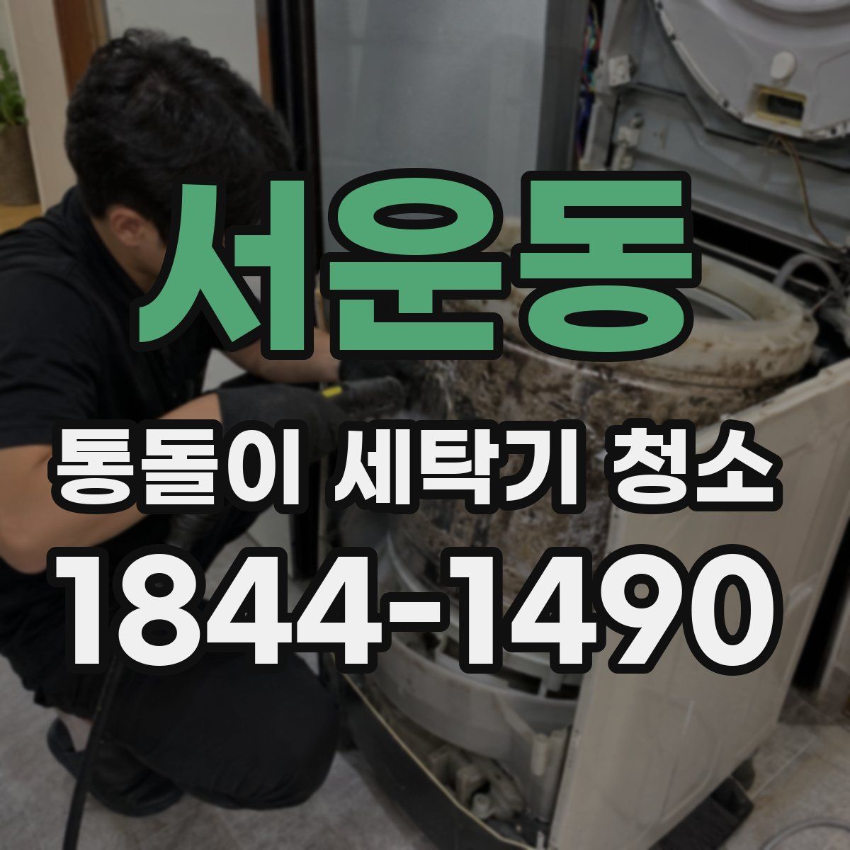 서운동 통돌이 세탁기 청소
