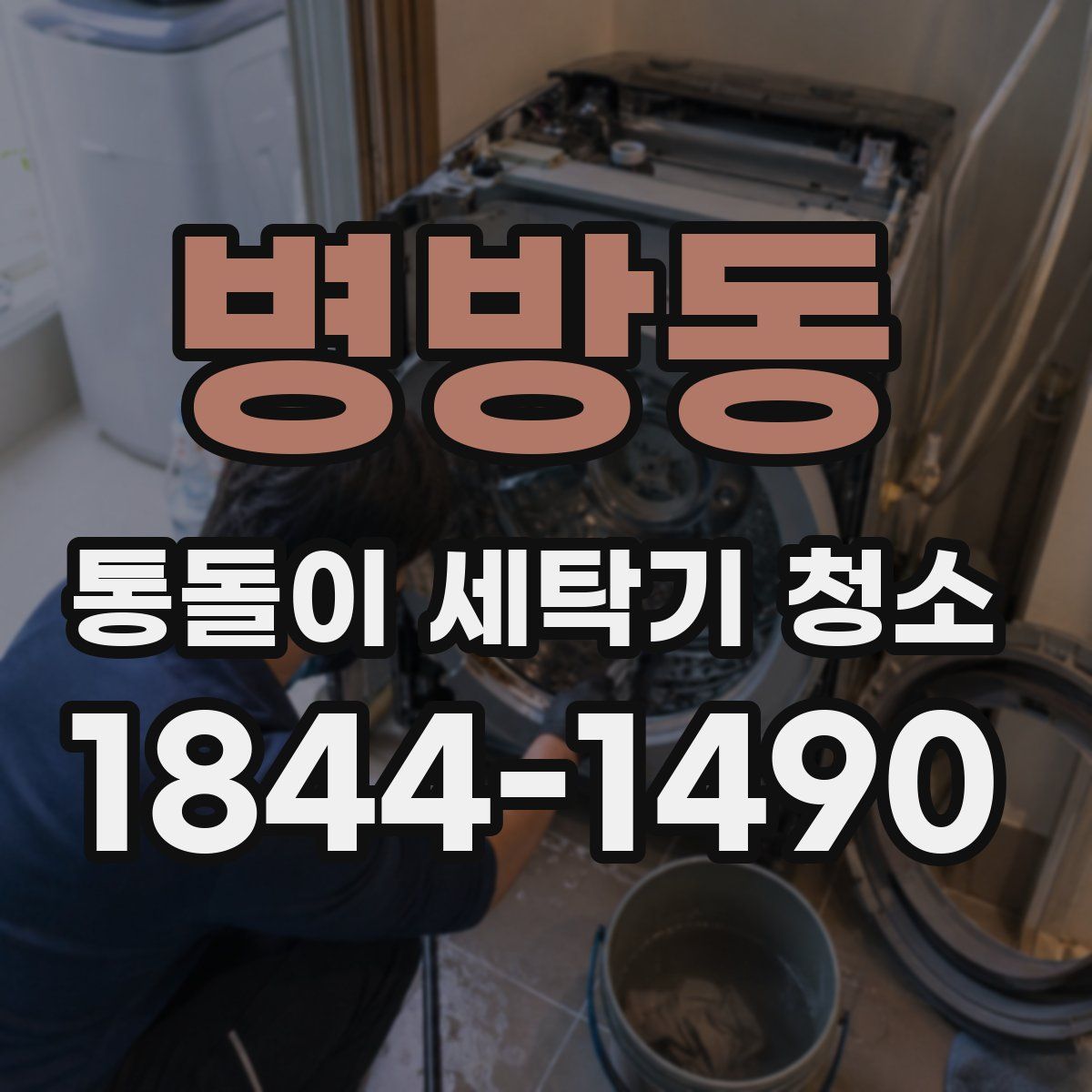 병방동 통돌이 세탁기 청소
