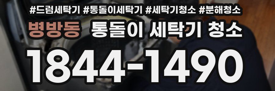 병방동 통돌이 세탁기 청소