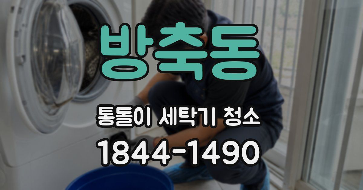 방축동 통돌이 세탁기 청소