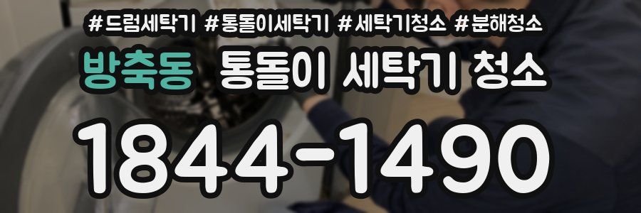 방축동 통돌이 세탁기 청소