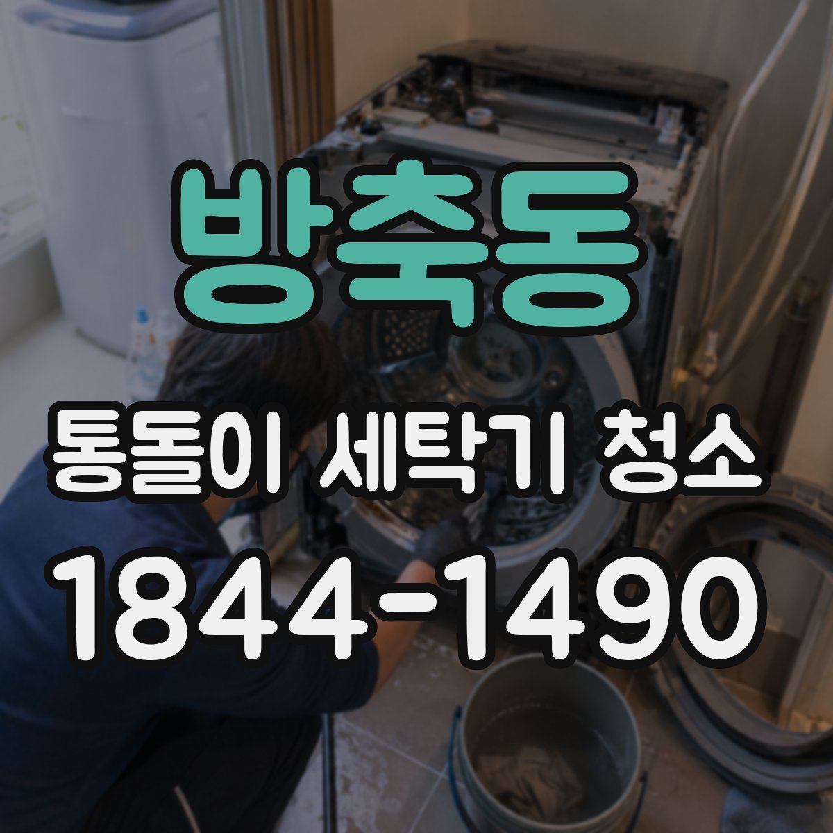 방축동 통돌이 세탁기 청소