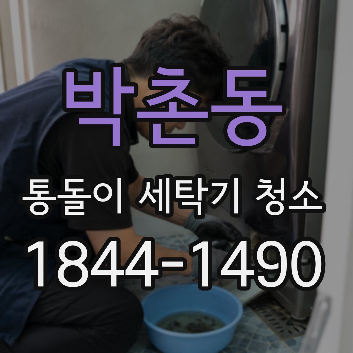 박촌동 통돌이 세탁기 청소