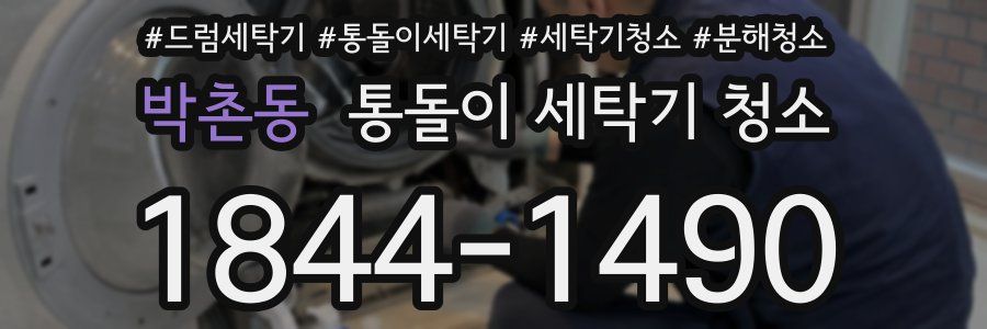 박촌동 통돌이 세탁기 청소