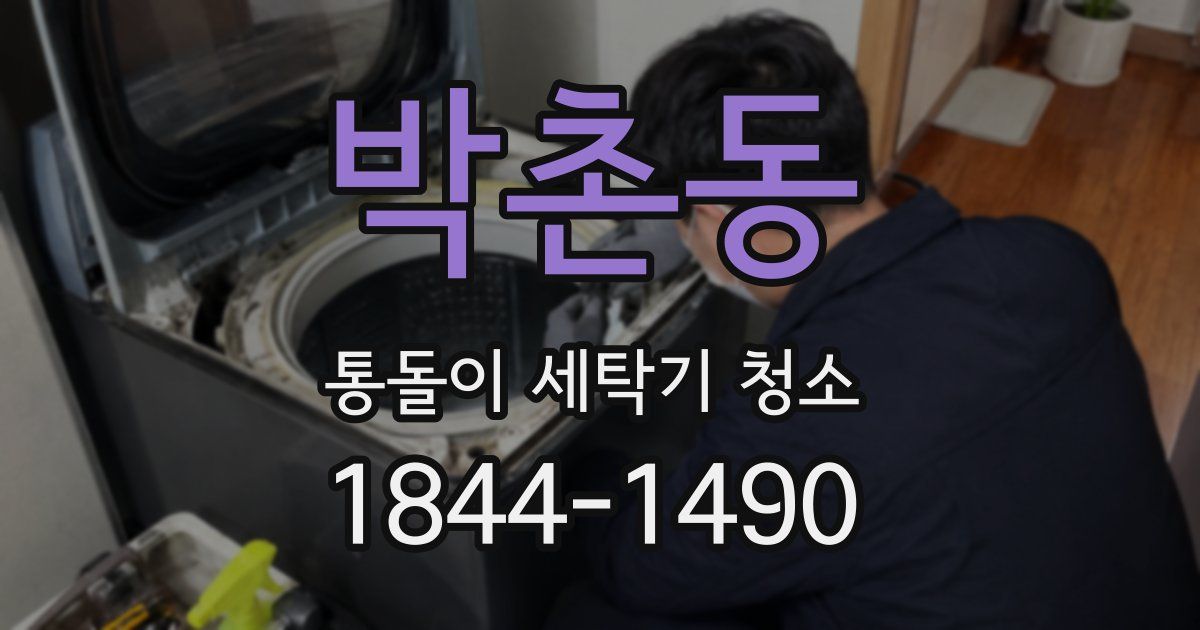 박촌동 통돌이 세탁기 청소