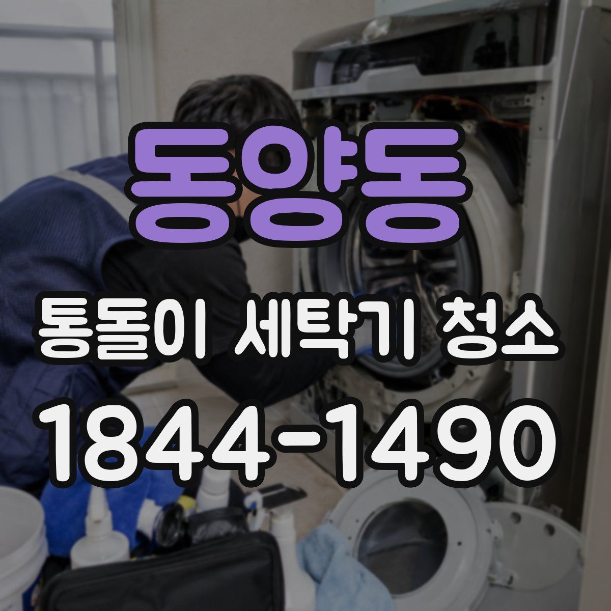 동양동 통돌이 세탁기 청소