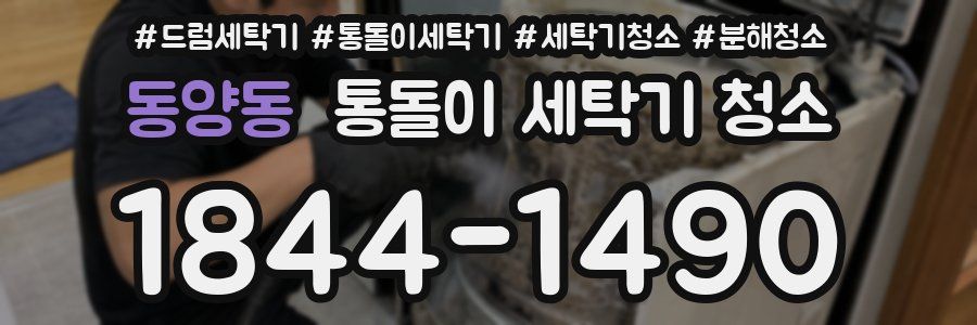 동양동 통돌이 세탁기 청소