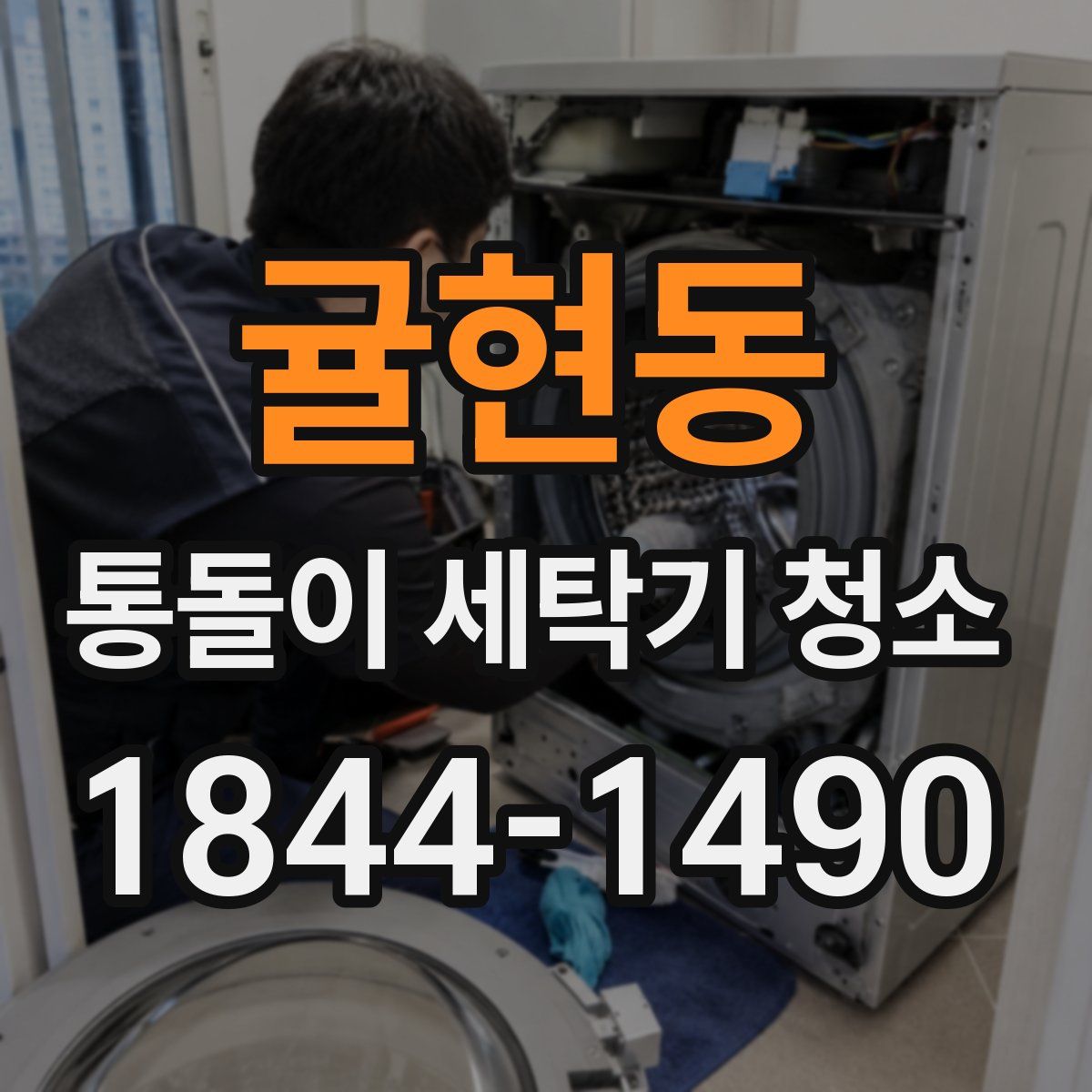 귤현동 통돌이 세탁기 청소