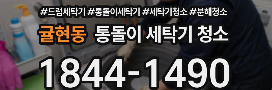 귤현동 통돌이 세탁기 청소