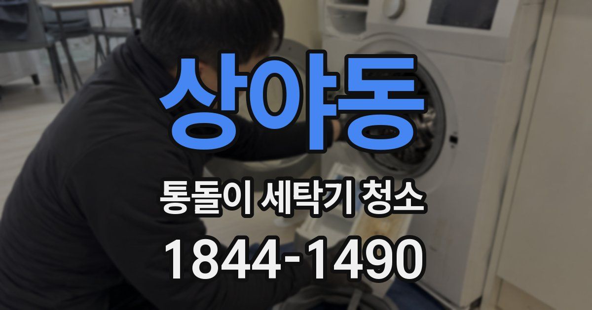 상야동 통돌이 세탁기 청소