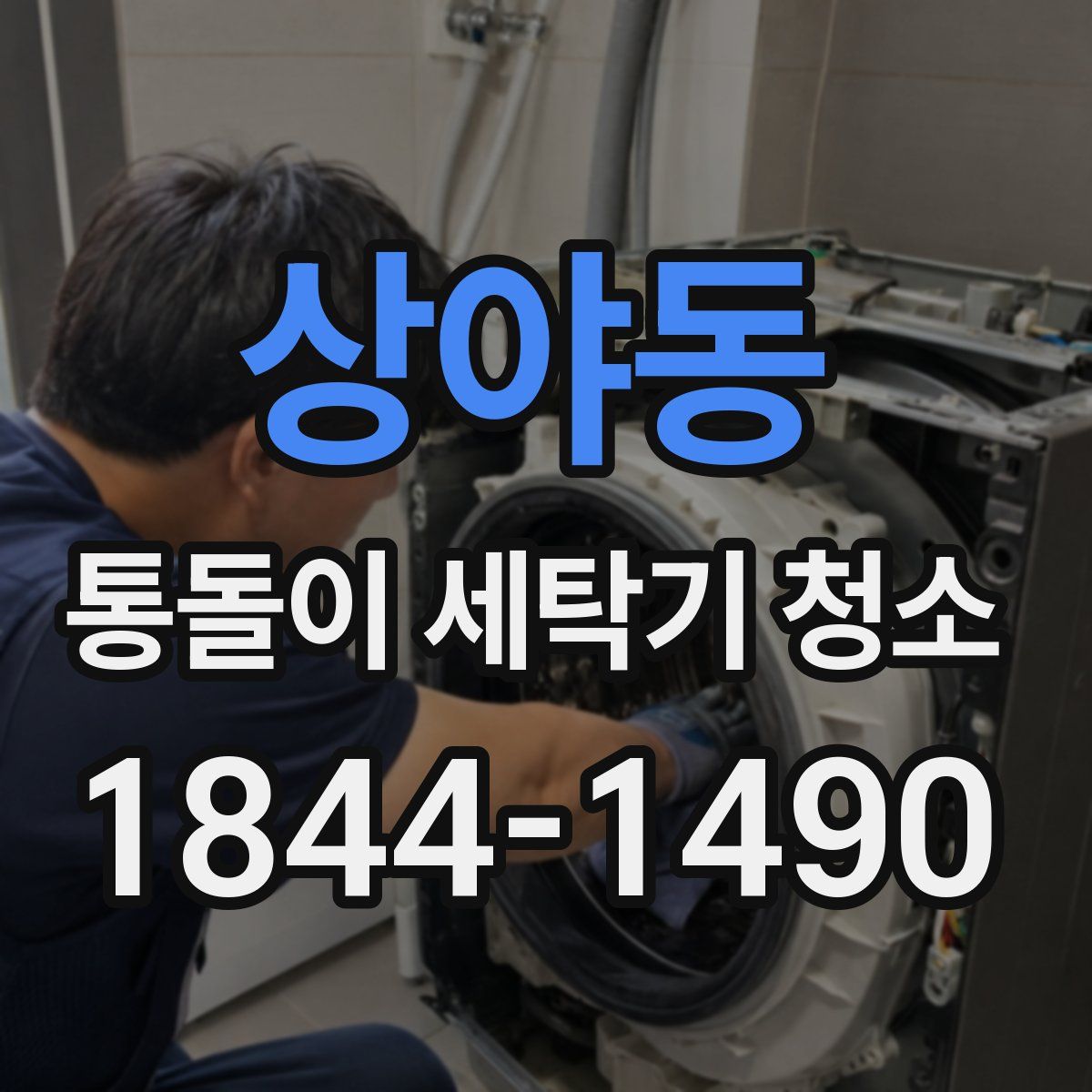 상야동 통돌이 세탁기 청소