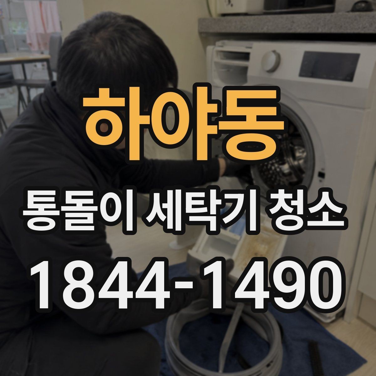 하야동 통돌이 세탁기 청소 부품 교체가 필요한 경우와 점검 포인트