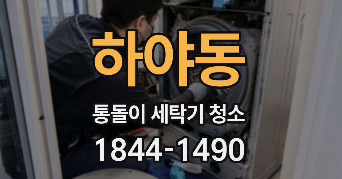 하야동 통돌이 세탁기 청소