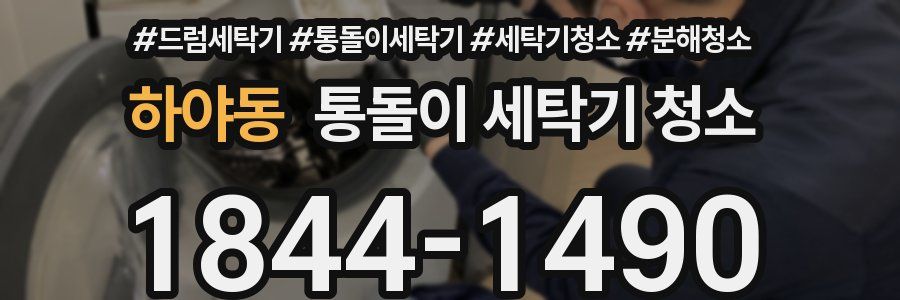하야동 통돌이 세탁기 청소