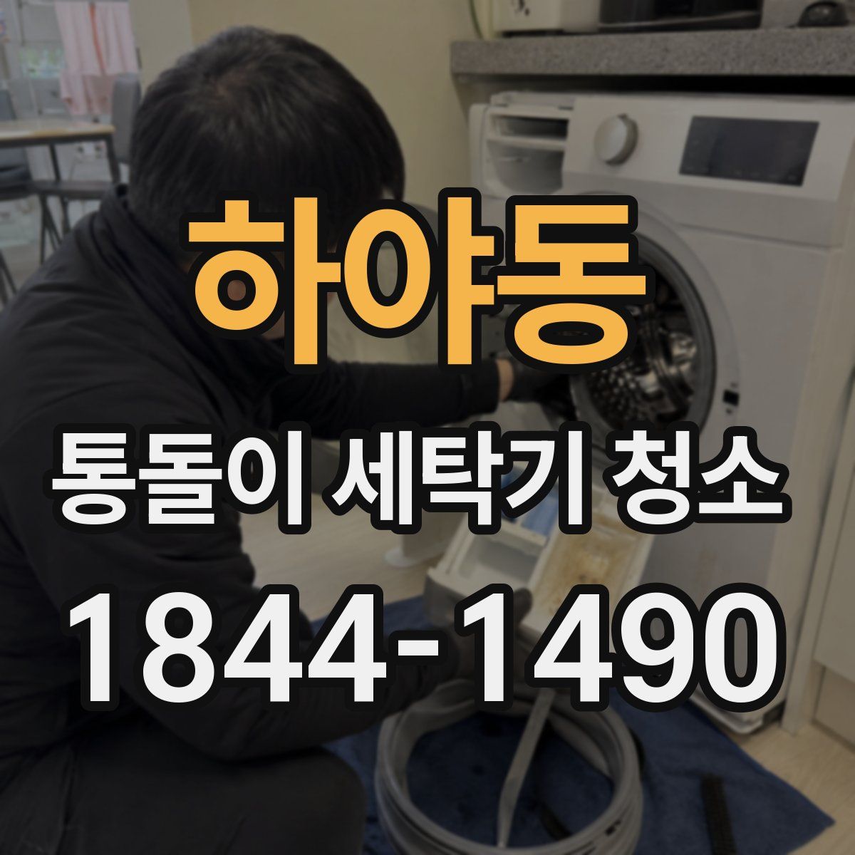 하야동 통돌이 세탁기 청소