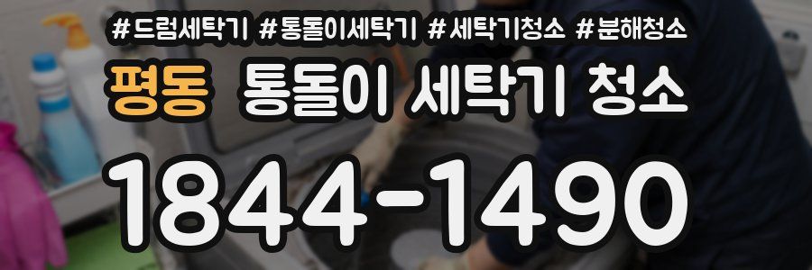 평동 통돌이 세탁기 청소