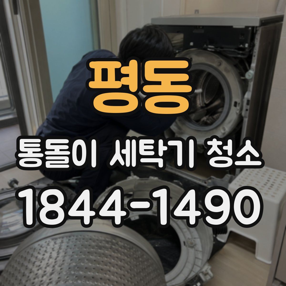 평동 통돌이 세탁기 청소