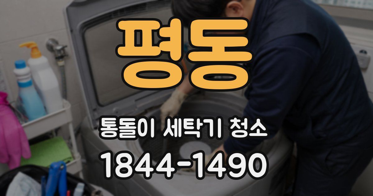 평동 통돌이 세탁기 청소